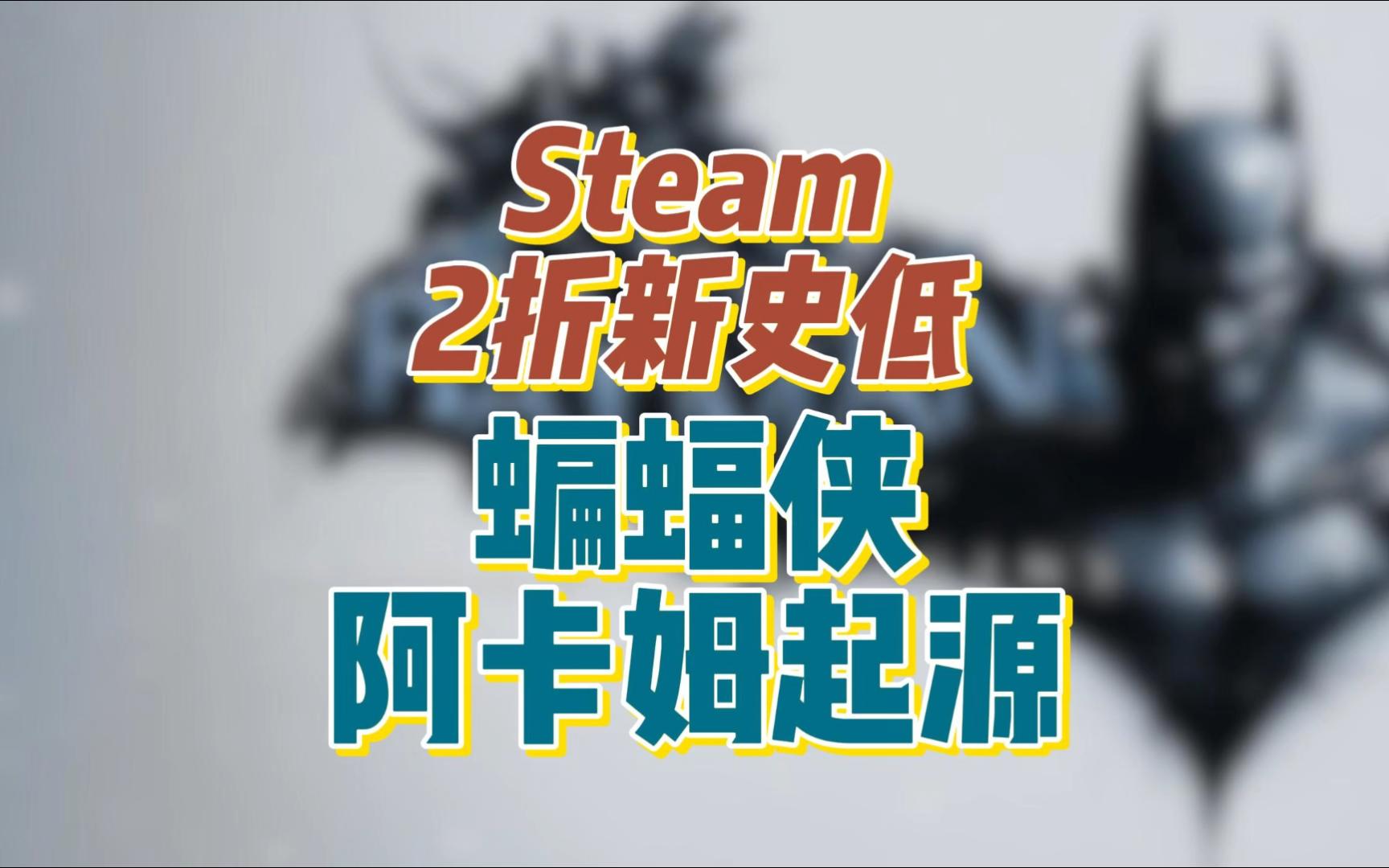 steam 二折新史低《蝙蝠侠64:阿卡姆起源》扮演初出茅庐的蝙蝠侠