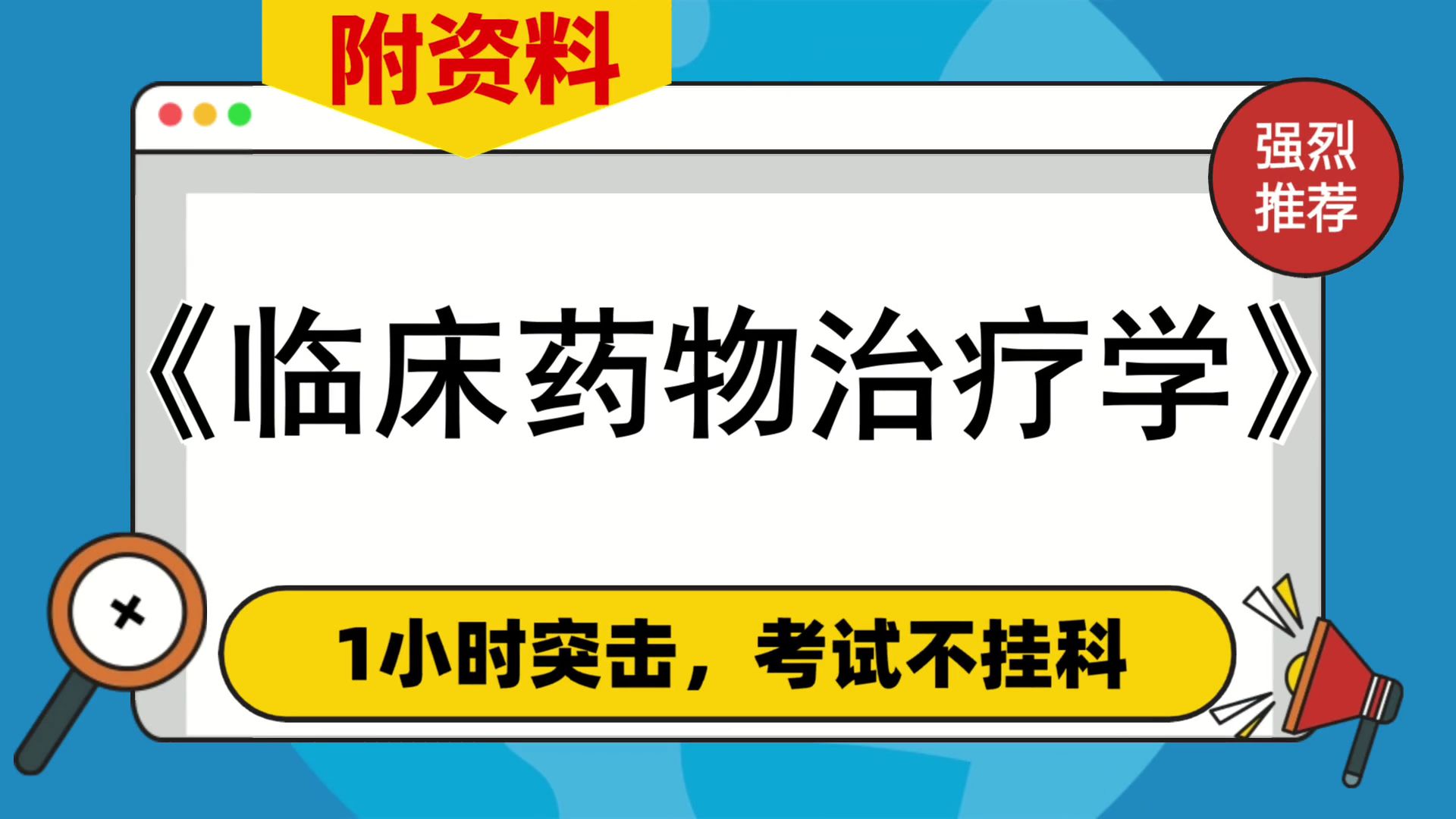 [图]专业课[临床药物治疗学]资料，复习资料[临床药物治疗学]，附资料，重点内容+PDF资料+题库+复习提纲+笔记+思维导图，考试资料分享，备考最后阶段的窍门！