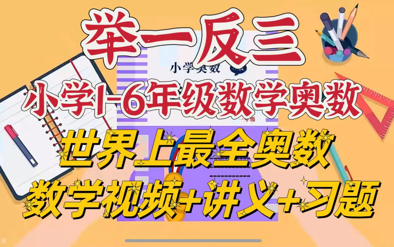 史上最全小学奥数二年级《举一反三》全套资源(16年级教学视频+讲义+练习)S002哔哩哔哩bilibili