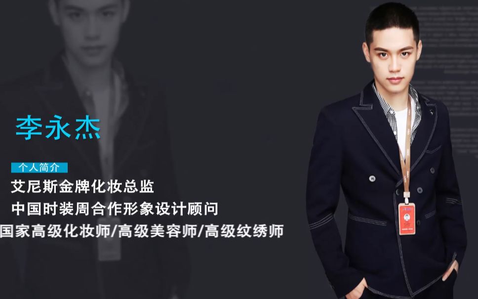 艾尼斯金牌化妆总监李永杰:乘风破浪扬帆远航,点燃美业之光!