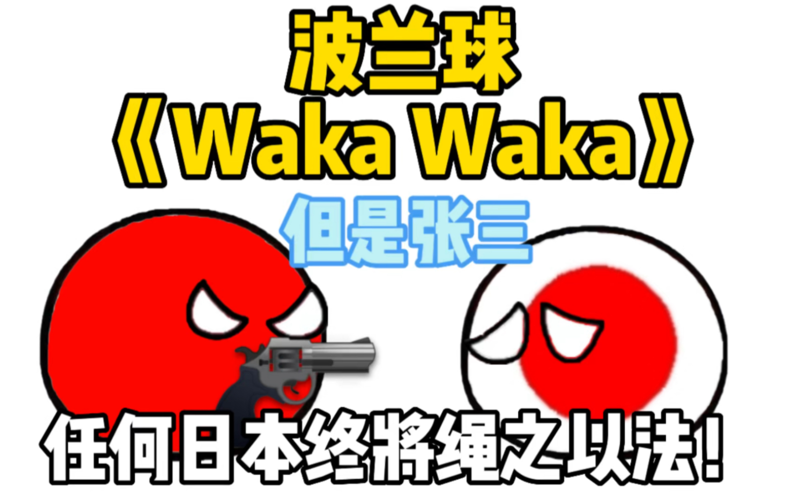 [图]【波兰球】Waka Waka，但是张三，小日子越来越刑了！