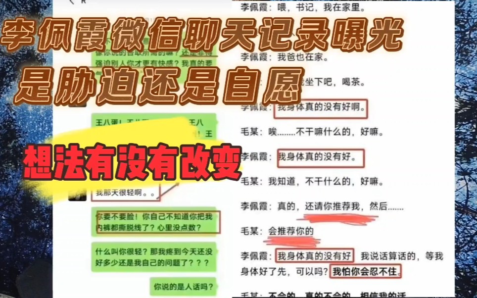 毛奇李佩霞微信聊天记录曝光,是胁迫还是自愿,你想法有没有改变哔哩哔哩bilibili