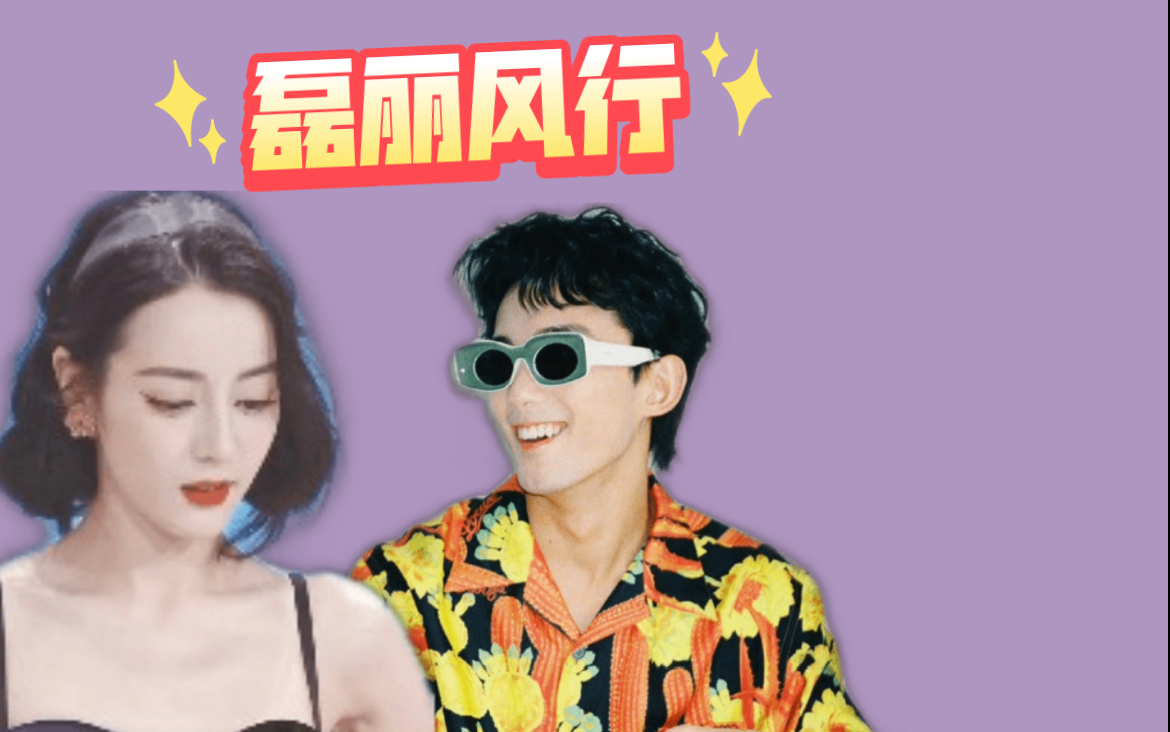 【磊迪/磊丽风行】总是被他逗笑_哔哩哔哩_bilibili
