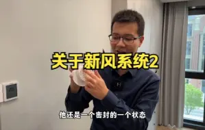 下载视频: 关于新风系统安装的一些小建议 以及降低噪音的思考