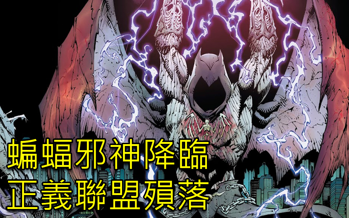 [图]蝙蝠邪神降临、拯救蝙蝠侠_暗黑之夜:金属(Dark Nights:Metal)#3