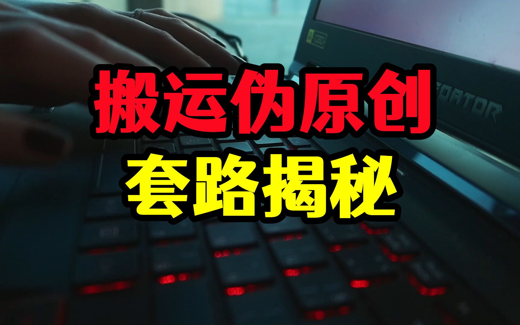 知乎文案搬运伪原创,手机剪映一键图文成片,揭秘批量视频套路哔哩哔哩bilibili