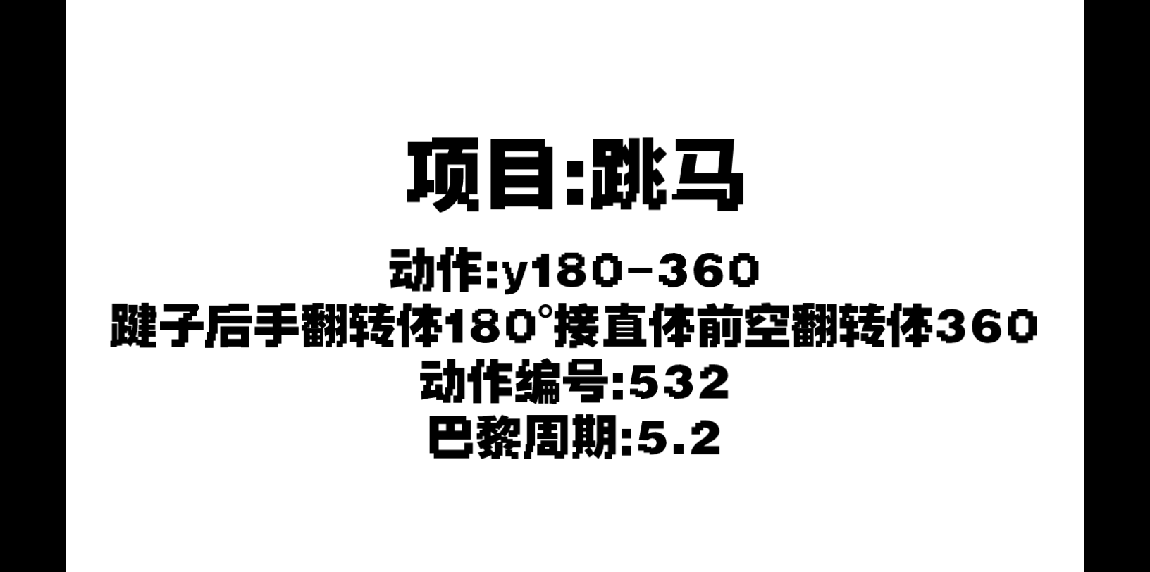 【体操之星】跳马y180360哔哩哔哩bilibili