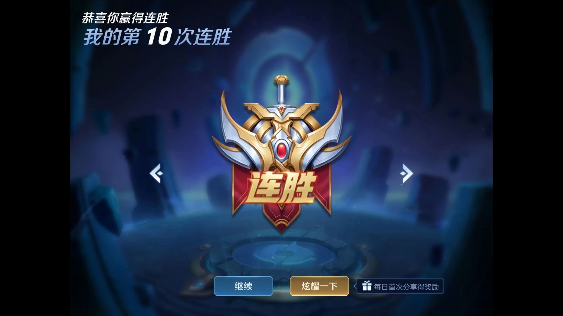 王者荣耀卡elo十连胜