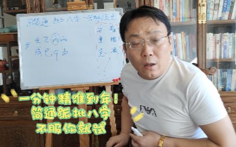 [图]一分钟精准到年！简通派批八字，不服你来试！