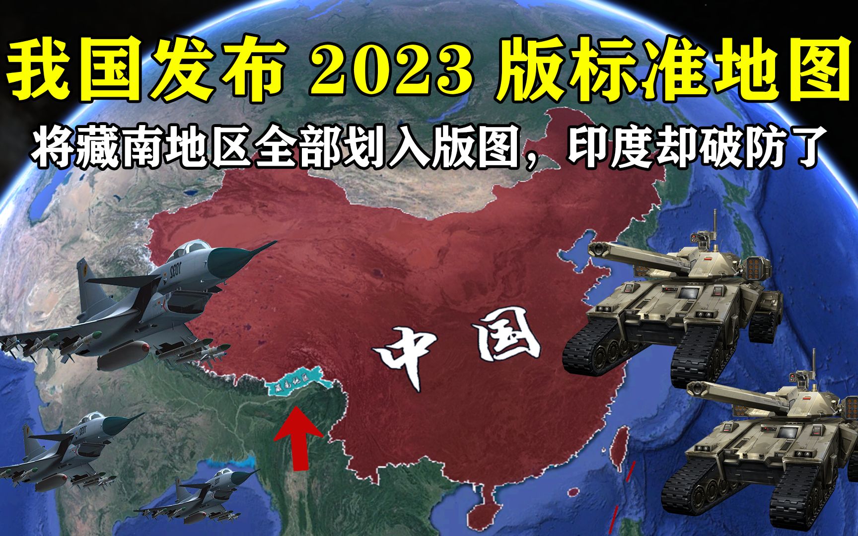 [图]一点都不能错！我国发布2023年版标准地图，将藏南地区全部划入版图