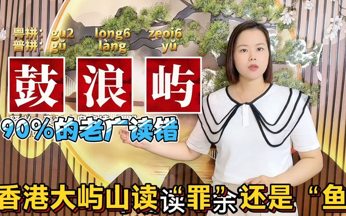 鼓浪屿大屿山怎么读?广东话粤语教学:10个容易读错的字词哔哩哔哩bilibili