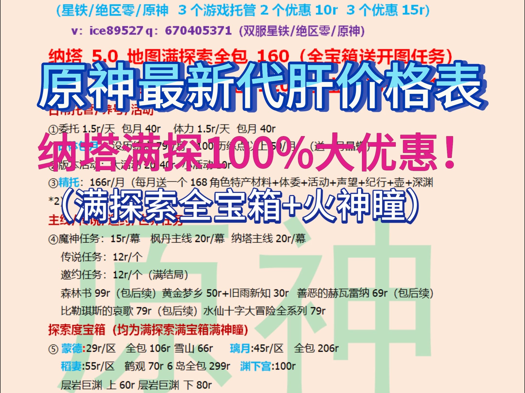 原神最新5.3代肝价格表,纳塔满探索大优惠!主页2000+录屏,千单老代,全程直播,每天录屏,欢迎板板~!原神