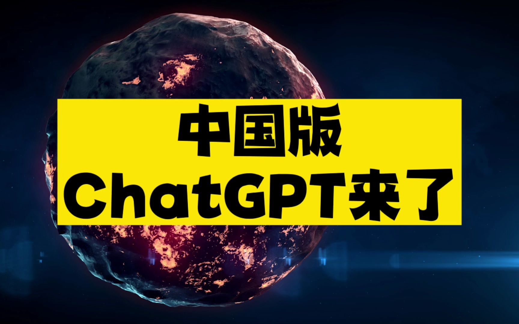 百度推出中国版ChatGPT,国内的AI卷起来了!哔哩哔哩bilibili