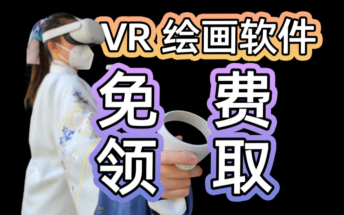 答应我有免费的咱别用盗版【零基础VR绘画教程01】哔哩哔哩bilibili