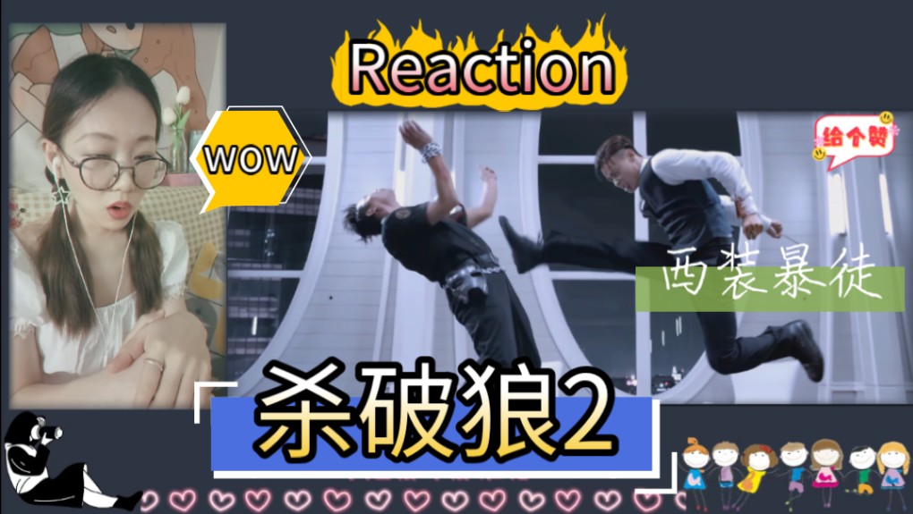 [图]第一次看【杀破狼2】西装暴徒1V2！！！---电影Reaction