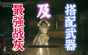 《艾尔登法环》“最强战灰”和“搭配武器”介绍及分享