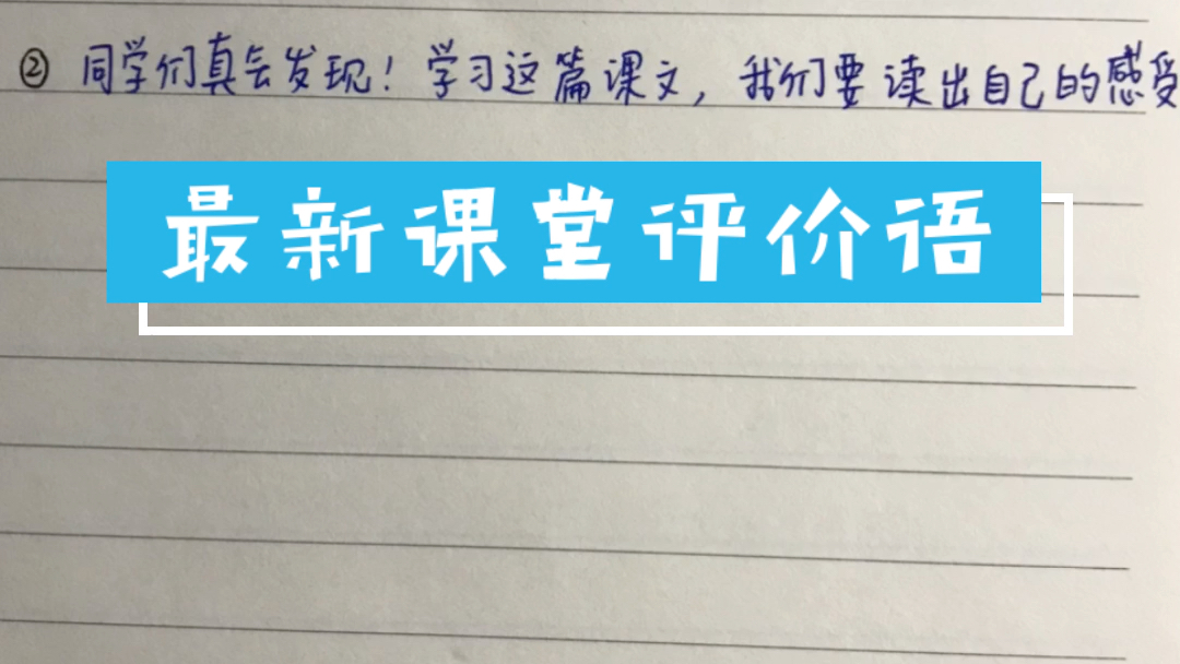 教参中最新的的课堂评价语,无生试讲说出来,评委老师都赞叹!哔哩哔哩bilibili