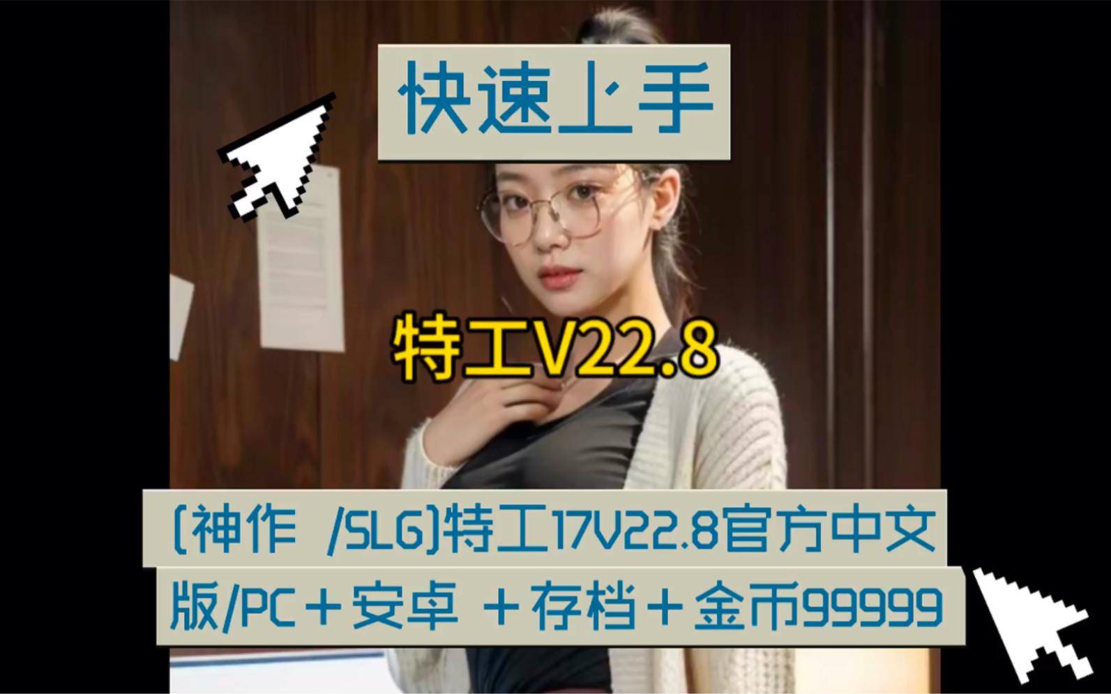 [神作 /SLG]特工17V22.8官方中文版/PC+安卓 +存档+金币99999剧情