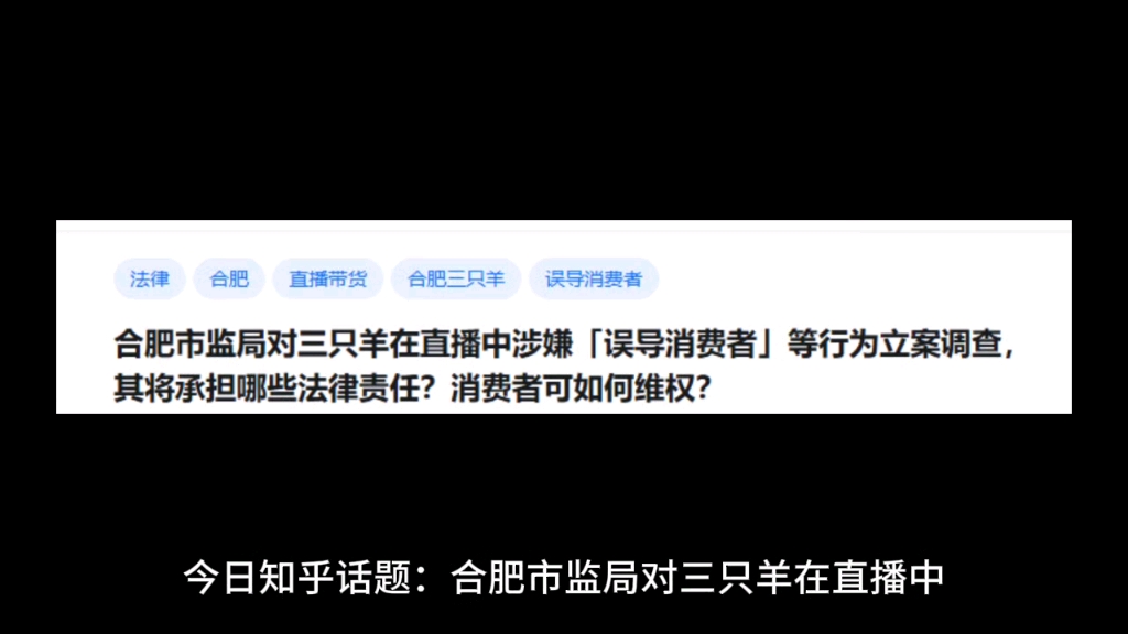 合肥市监局对三只羊在直播中涉嫌「误导消费者」等行为立案调查,其将承担哪些法律责任?消费者可如何维权?哔哩哔哩bilibili