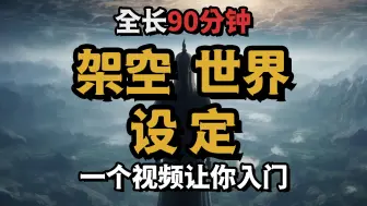 Download Video: 90分钟，全面入门奇幻世界观设定【助眠】