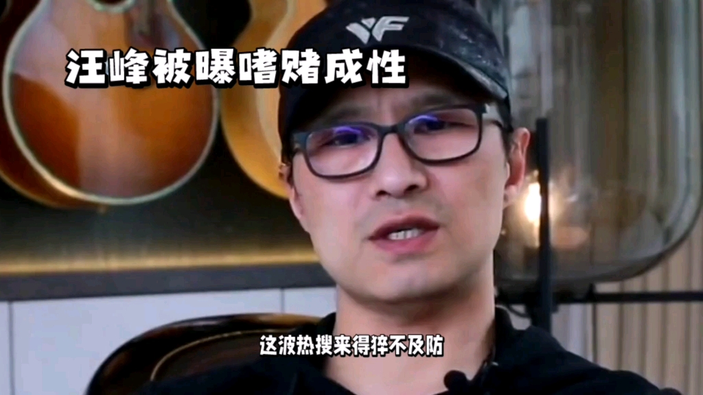 汪峰被爆嗜赌成性