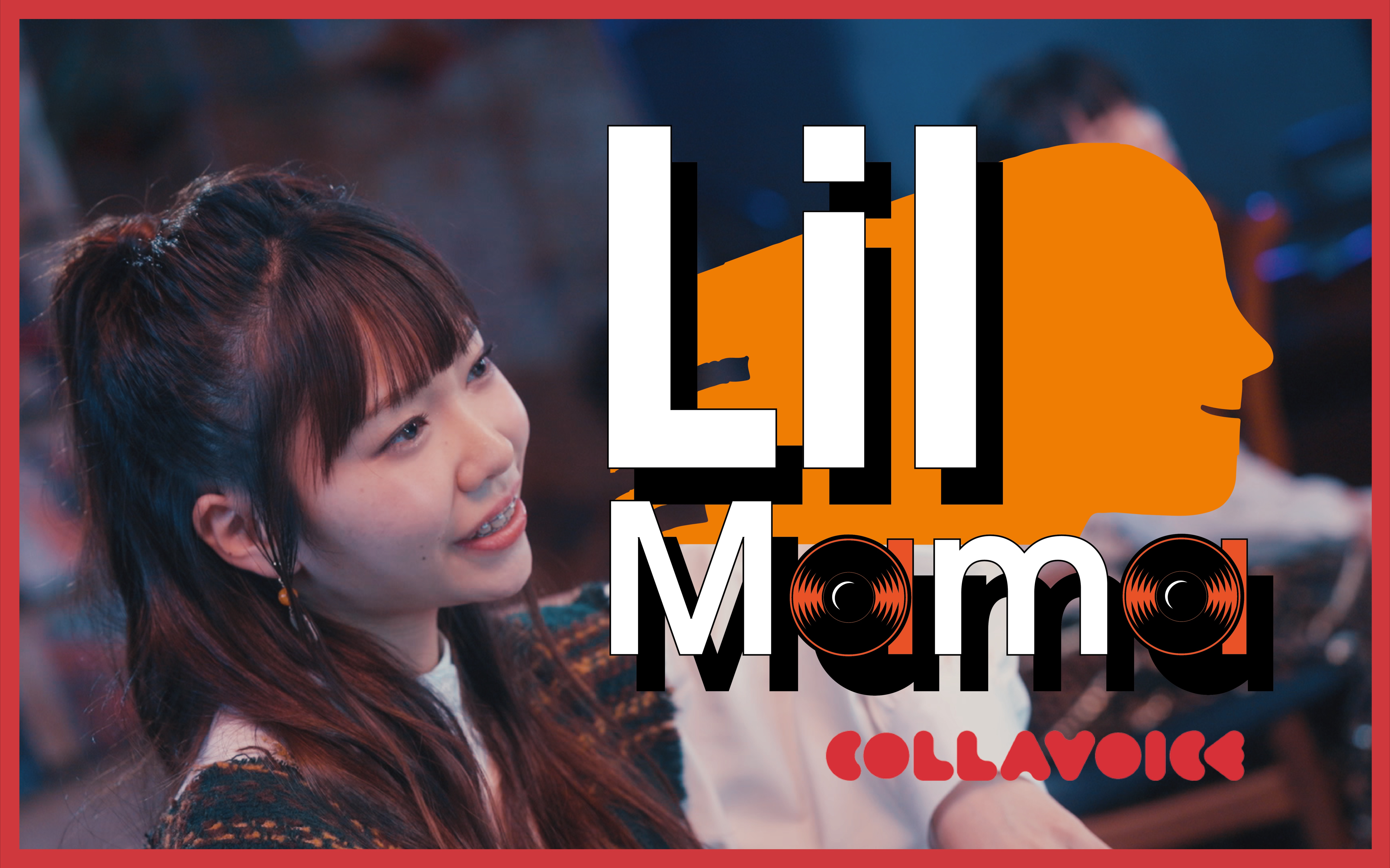 [图]《Lil Mama》和声翻唱。洗脑神曲~嘿，李兰妈妈，哇~