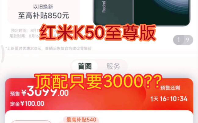 红米K50至尊版 顶配价格仅需3099???刚发布就降价??哔哩哔哩bilibili