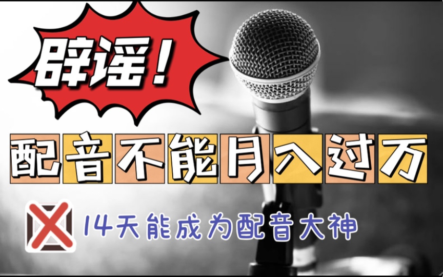 配音新人必看!这行真心不好干.实在想学,如何选择配音培训机构?哔哩哔哩bilibili