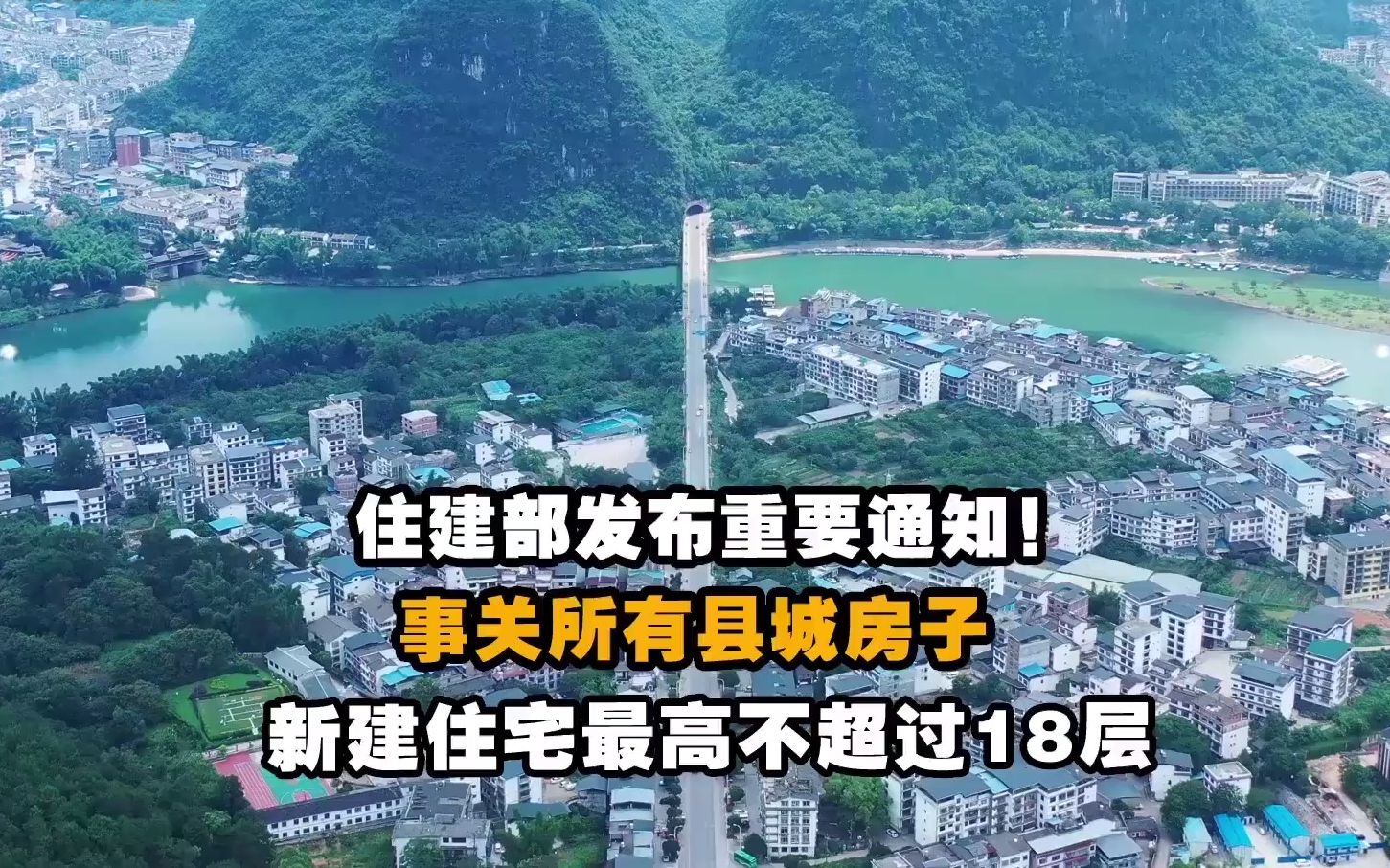 县城新建住宅最高不超18层,6层及以下住宅占比不低于75%【住建部:大力发展绿色建筑】哔哩哔哩bilibili