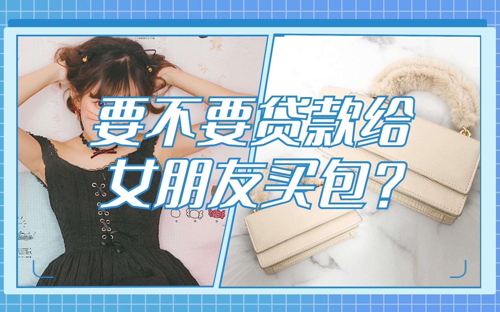 要不要贷款给女朋友买包?哔哩哔哩bilibili