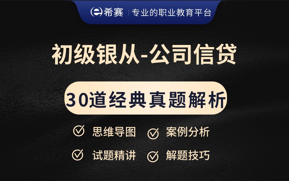 刷题必看!2023年初级银行从业资格考试《公司信贷》经典真题解析视频(考点精讲,建议收藏)!哔哩哔哩bilibili