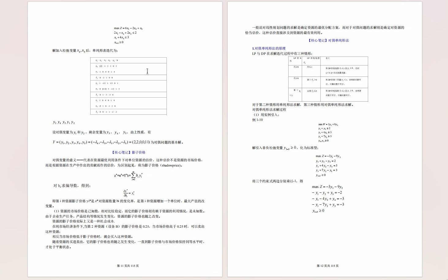 [图]胡运权《运筹学教程》笔记