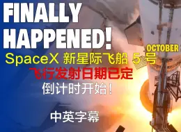 Скачать видео: SpaceX 新星际飞船 5 号飞行发射日期已定，倒计时开始！ 中英双字