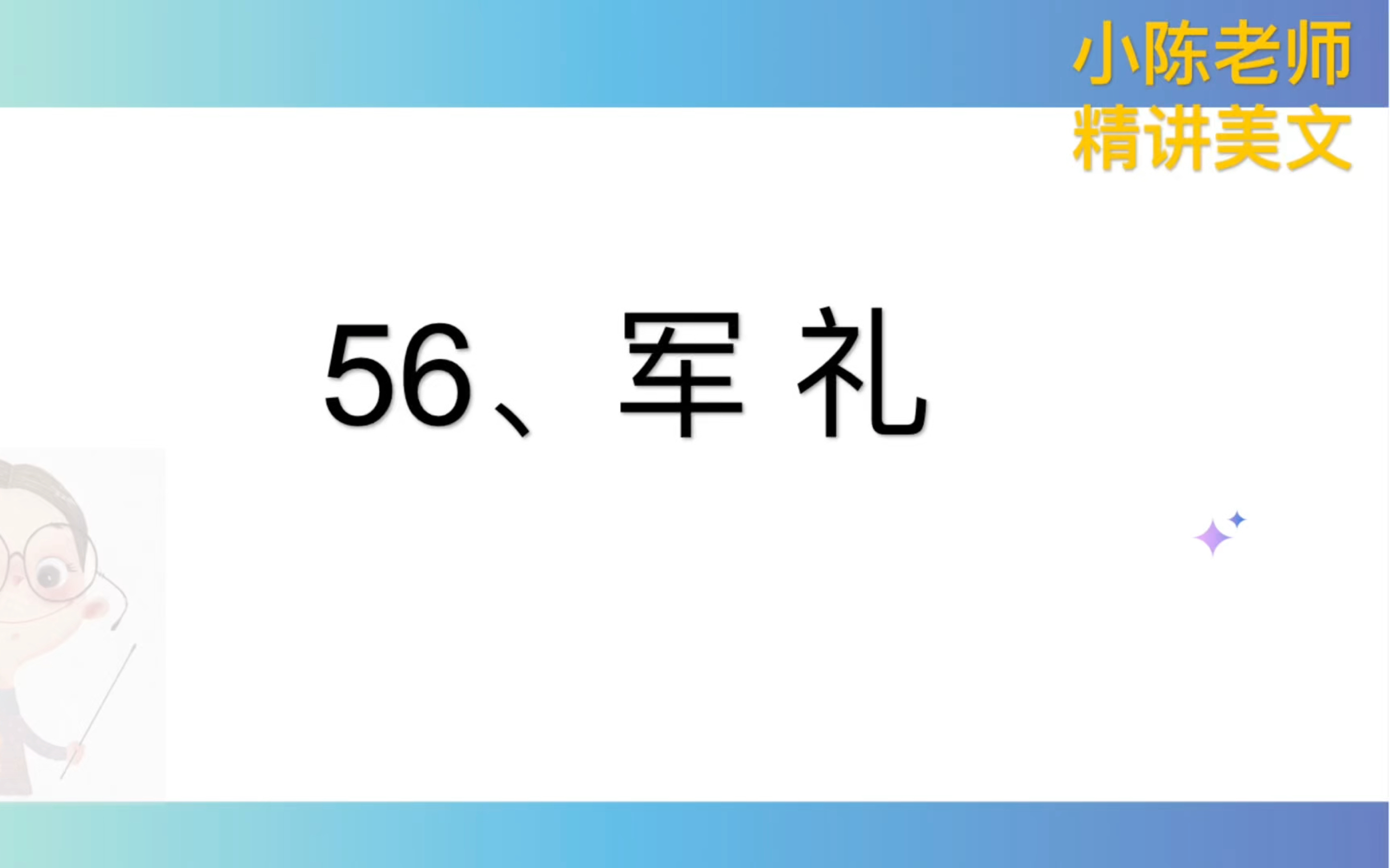 小学语文美文精读课56《军礼》