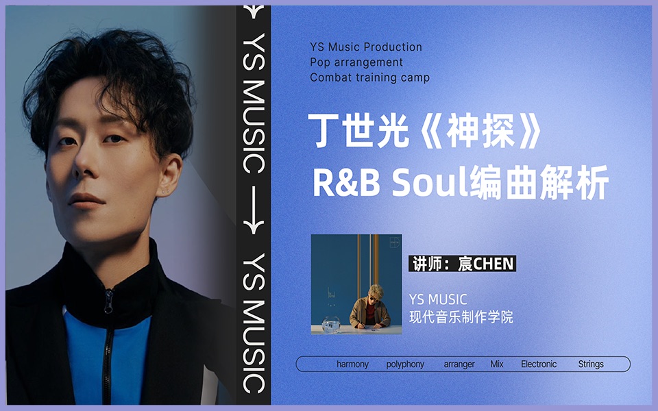 【R&B编曲教程】丁世光《神探》r&b soul风格编曲解析教程哔哩哔哩bilibili