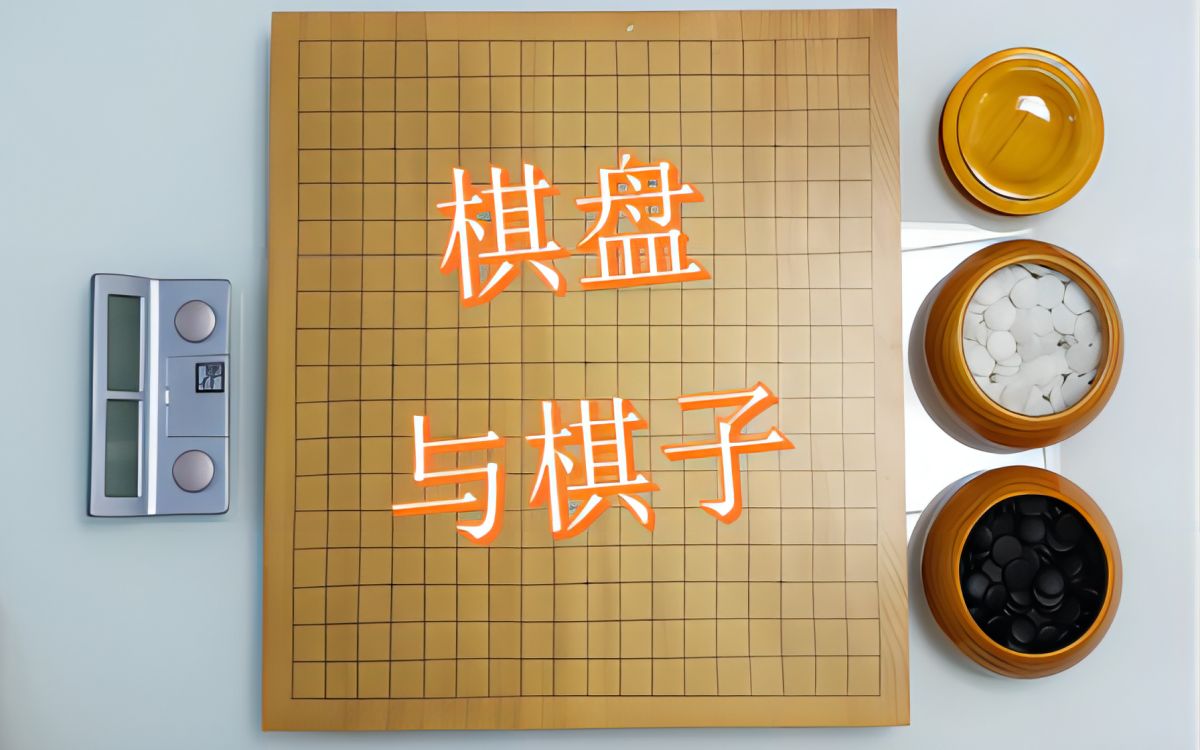 围棋启蒙小课堂——第一节:棋盘与棋子哔哩哔哩bilibili