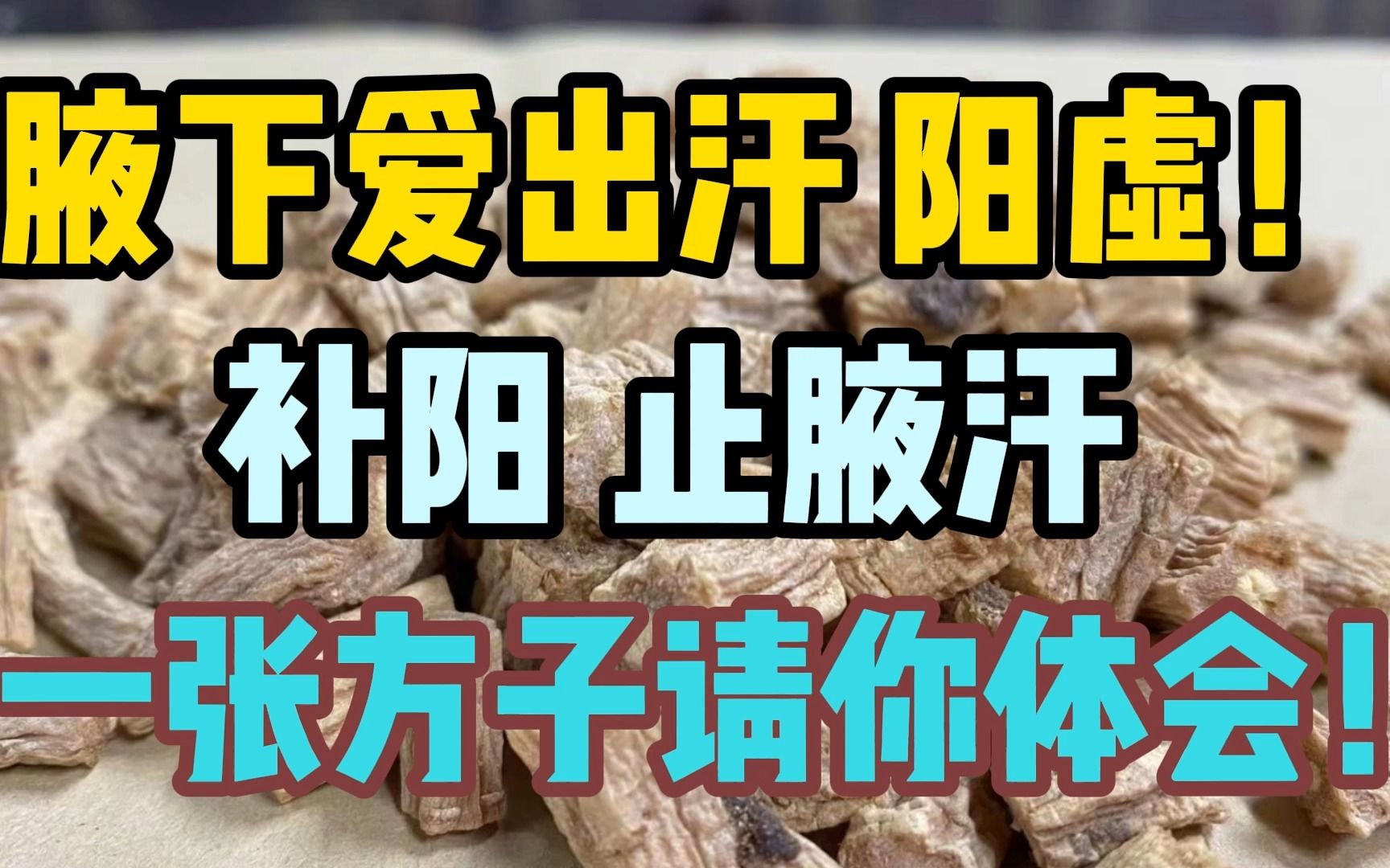 腋下爱出汗,阳虚!补阳止腋汗,一张方子请你体会!哔哩哔哩bilibili