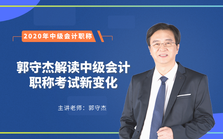 【东奥中级】中级会计职称丨郭守杰解读2020年中级会计考试新变化哔哩哔哩bilibili