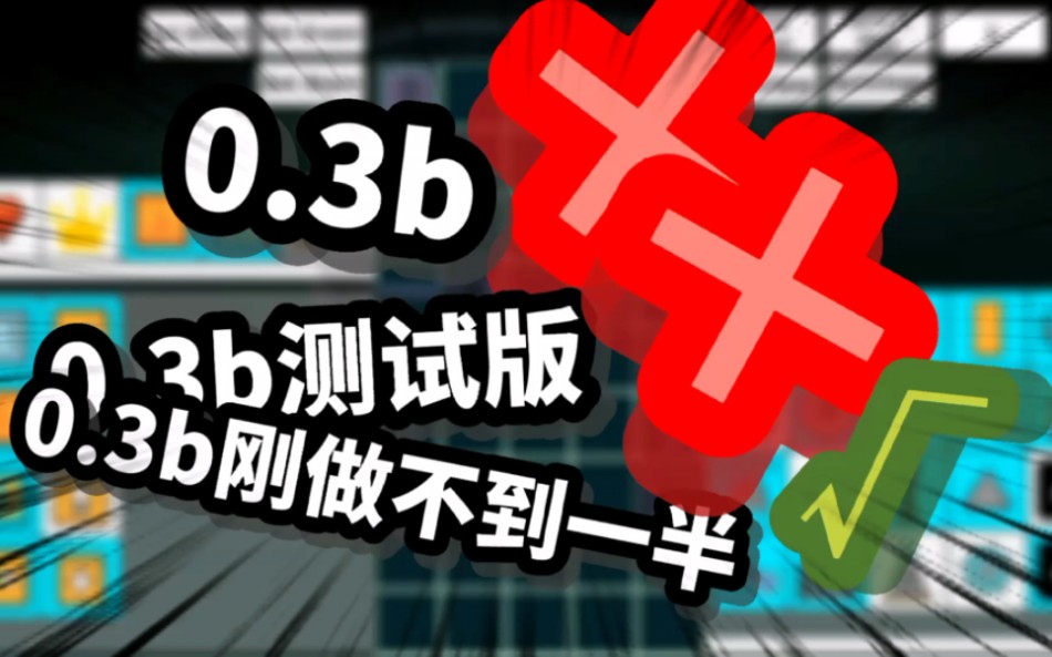 [图]这0.3b“测试版？”也太水了吧！【Rolling Sky Remake...0.3b?】