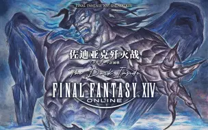 Download Video: 【FF14】6.0攻略 83级 佐迪亚克歼灭战