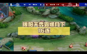 Télécharger la video: 暖阳天秀露娜月下16连名场面