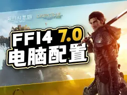 Скачать видео: FF14要啥配置？7.0画质升级后还够用吗？| 电脑 硬件 科普