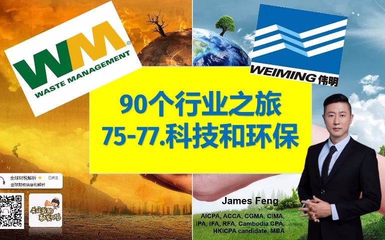 90个行业之旅 7577 科技和环保(WM/伟明环保)财报 固废处理 垃圾焚烧 填埋 发电 光大环境哔哩哔哩bilibili