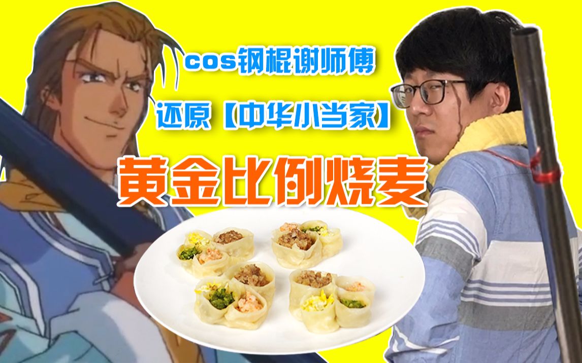 全网唯一倒立旋转cos钢棍谢师傅制作《黄金比例烧卖》-【中华小当家】