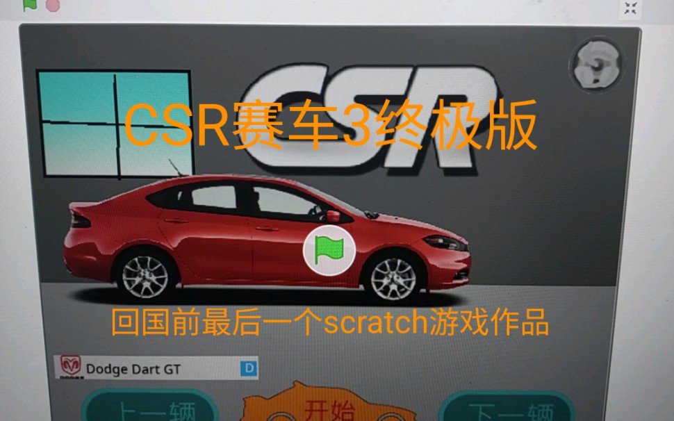 回国前最后一个Scratch游戏作品  CSR赛车3终极版