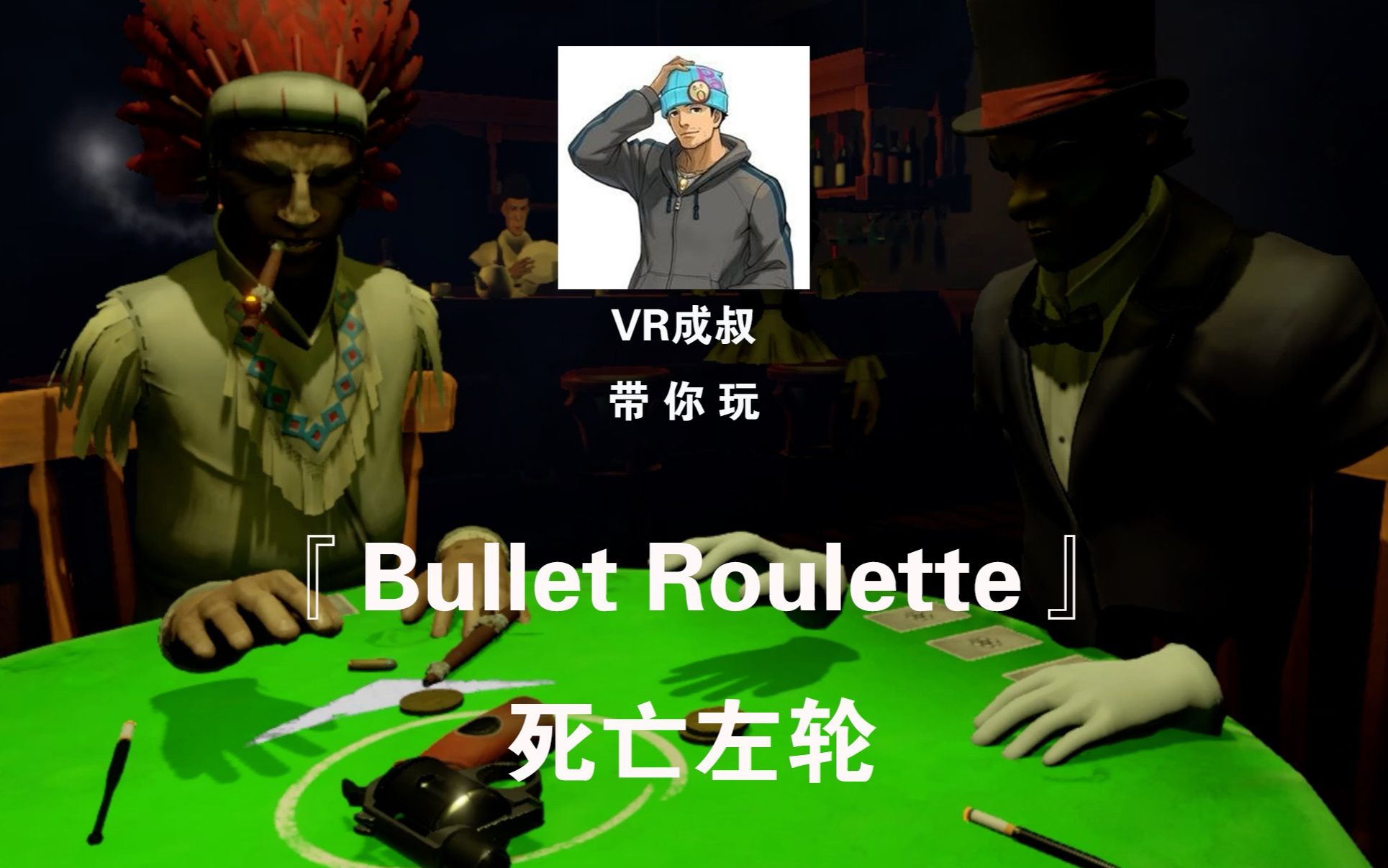 成叔VR游戏推荐–死亡左轮『Bullet Roulette』聚会联机桌游哔哩哔哩bilibili