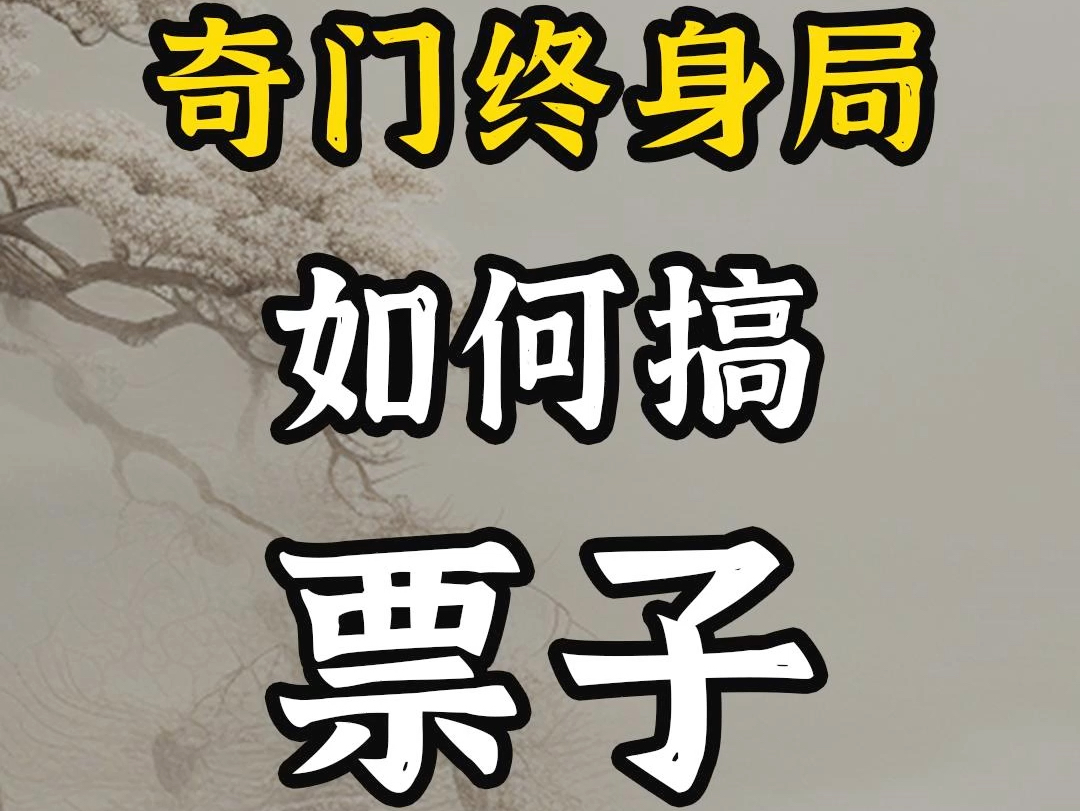 奇门遁甲终身局分析哔哩哔哩bilibili