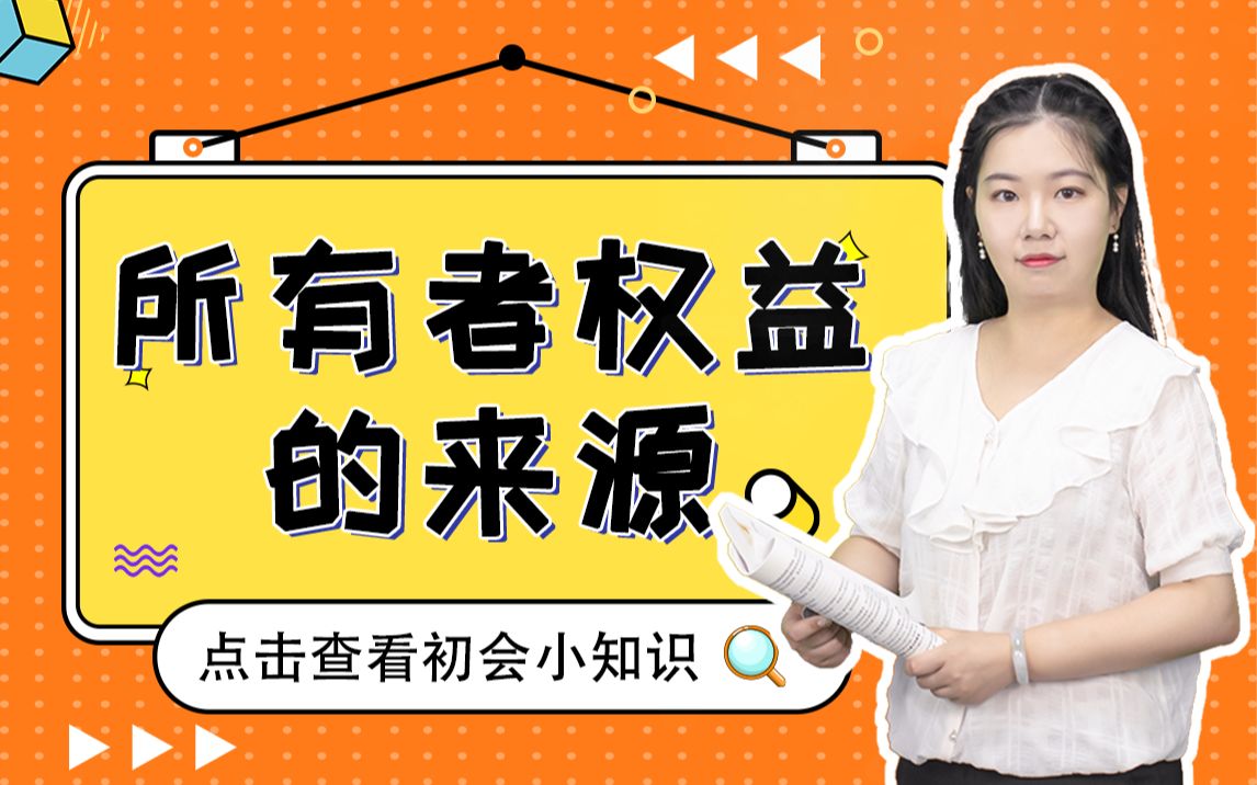 初级会计实务——深入了解:实收资本 | 资本公积 | 留存收益哔哩哔哩bilibili