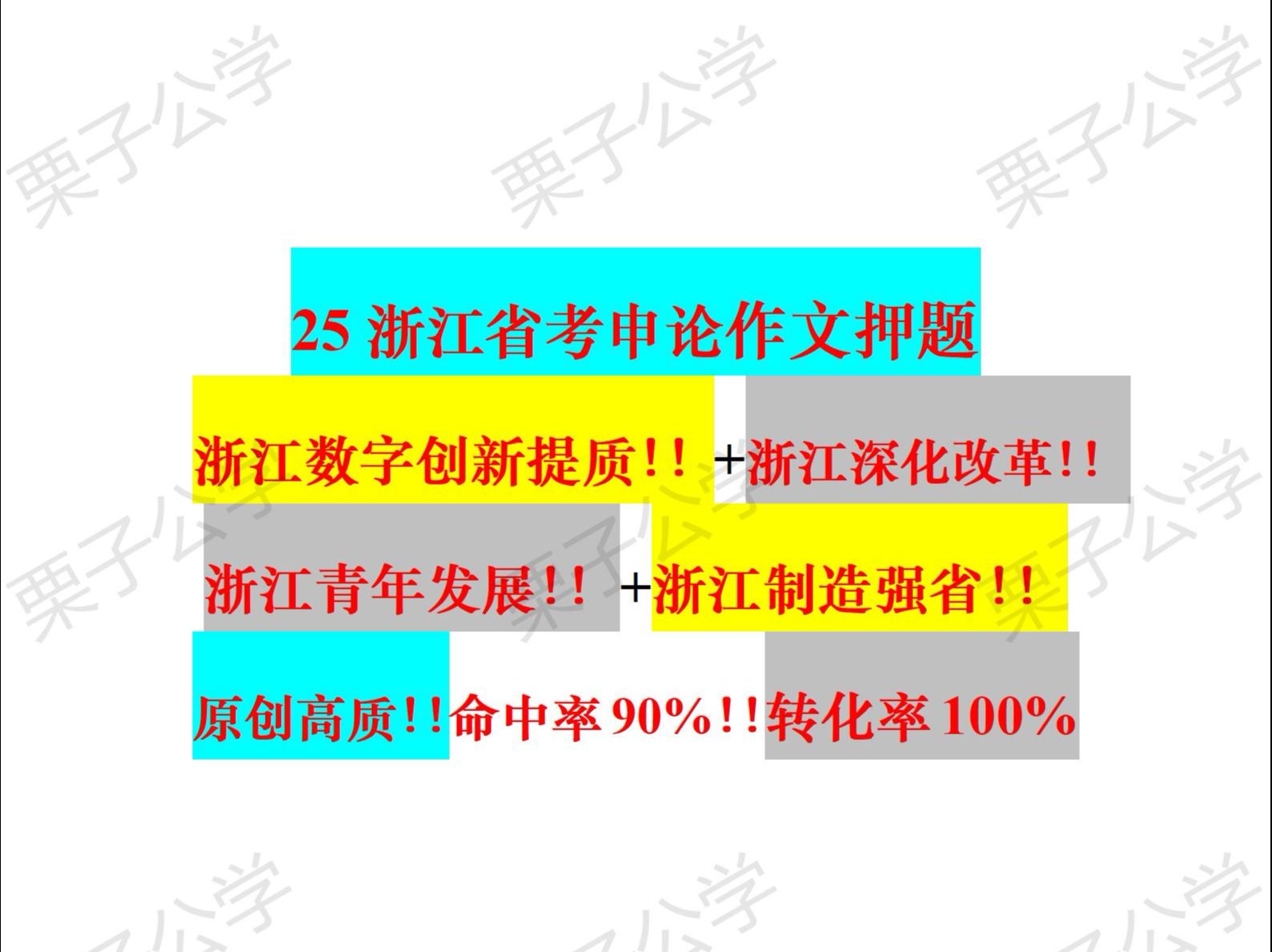 倒计时6天!!25浙江省考原创作文押题!!命中率90%!!浙江数字创新提质!!浙江深化改革!!浙江青年发展!!浙江制造强省!!虚实结合!!哔哩...