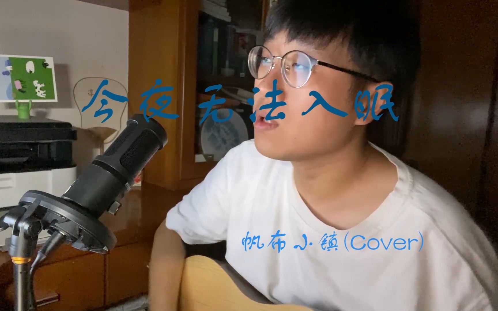 [图]今夜无法入眠 - 帆布小镇（Cover）/ 敲碎这白昼